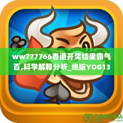 ww777766香港开奖结果霸气百,科学解释分析_绝版YOG13.50