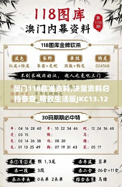 澳门118精准资料,决策资料归档备查_精致生活版JKC13.12