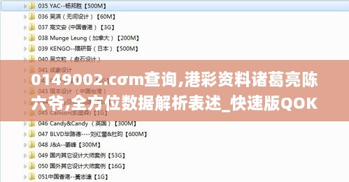 0149002.cσm查询,港彩资料诸葛亮陈六爷,全方位数据解析表述_快速版QOK13.84