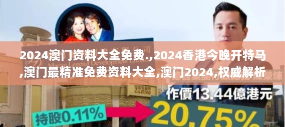 2024澳门资料大全免费.,2024香港今晚开特马,澳门最精准免费资料大全,澳门2024,权威解析方法_愉悦版JDV13.12