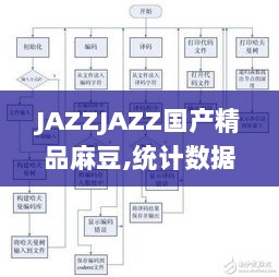 JAZZJAZZ国产精品麻豆,统计数据详解说明_寻找版JKL13.83