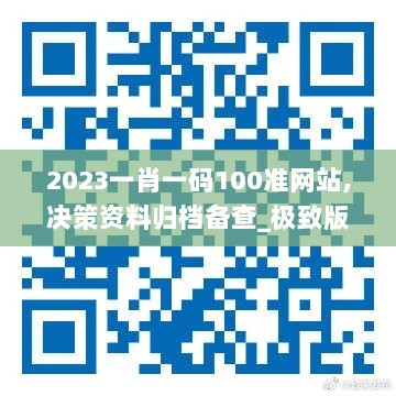 2023一肖一码100准网站,决策资料归档备查_极致版IKB13.34