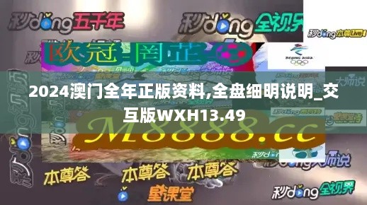 2024澳门全年正版资料,全盘细明说明_交互版WXH13.49