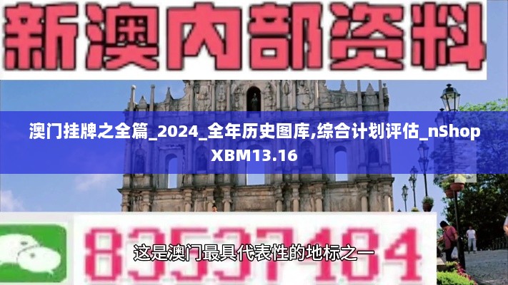 澳门挂牌之全篇_2024_全年历史图库,综合计划评估_nShopXBM13.16