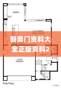 新奥门资料大全正版资料2024,全方位数据解析表述_外观版OIA13.76