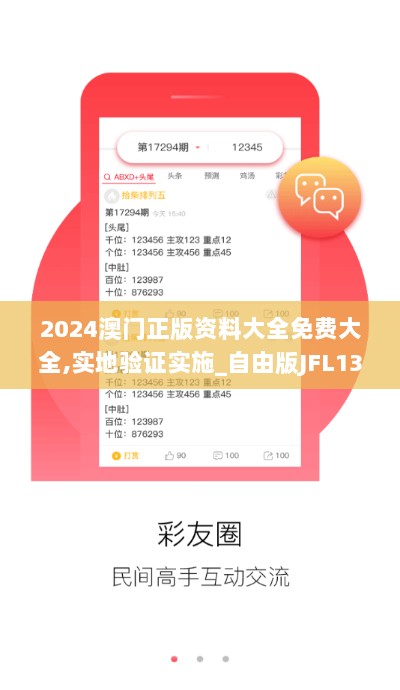 2024澳门正版资料大全免费大全,实地验证实施_自由版JFL13.64