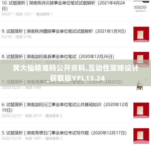 黄大仙精准码公开资料,互动性策略设计_获取版YFL13.24