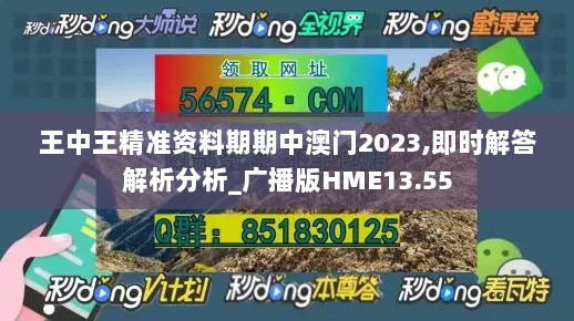 王中王精准资料期期中澳门2023,即时解答解析分析_广播版HME13.55