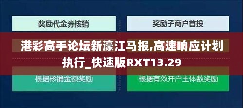 港彩高手论坛新濠江马报,高速响应计划执行_快速版RXT13.29