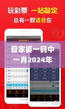 管家婆一码中一肖2024年,科学解释分析_数线程版HOJ13.60