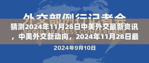 2024年11月28日中美外交关系动态解析与展望