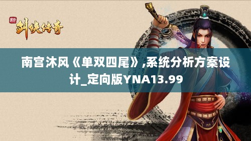 南宫沐风《单双四尾》,系统分析方案设计_定向版YNA13.99