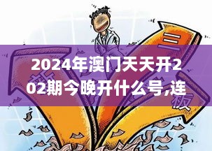 2024年澳门天天开202期今晚开什么号,连贯性方法执行评估_跨平台版QXX13.83