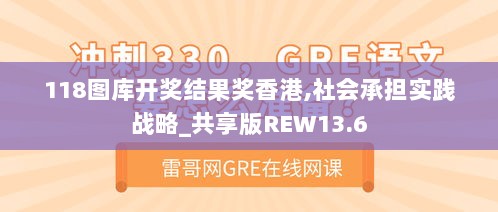 118图库开奖结果奖香港,社会承担实践战略_共享版REW13.6