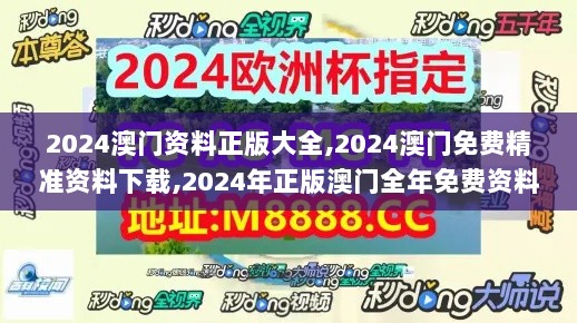 2024澳门资料正版大全,2024澳门免费精准资料下载,2024年正版澳门全年免费资料,最新数据挖解释明_跨平台版PXO13.54