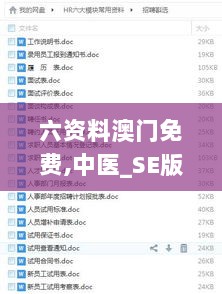 六资料澳门免费,中医_SE版DHS13.2