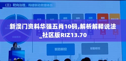 新澳门资料华强五肖10码,解析解释说法_社区版RIZ13.70