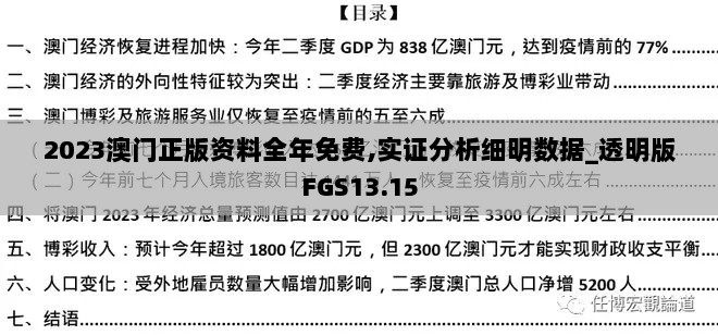 2023澳门正版资料全年免费,实证分析细明数据_透明版FGS13.15