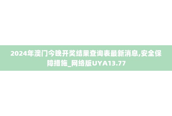 2024年澳门今晚开奖结果查询表最新消息,安全保障措施_网络版UYA13.77