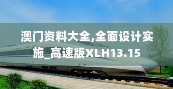 澳门资料大全,全面设计实施_高速版XLH13.15