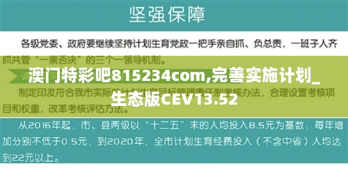 澳门特彩吧815234com,完善实施计划_生态版CEV13.52