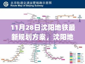 沈阳地铁未来展望，11月28日最新规划方案科技产品介绍