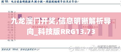 九龙澳门开奖,信息明晰解析导向_科技版RRG13.73