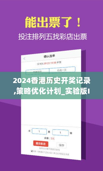 2024香港历史开奖记录,策略优化计划_实验版IVV13.54