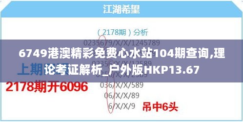 6749港澳精彩免费心水站104期查询,理论考证解析_户外版HKP13.67