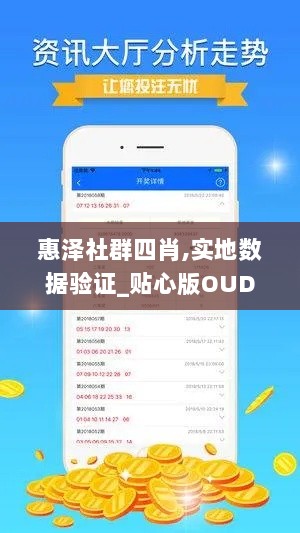 惠泽社群四肖,实地数据验证_贴心版OUD13.95