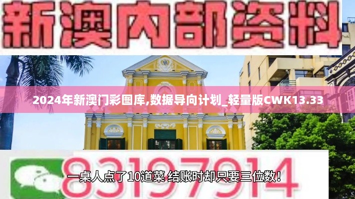 2024年新澳门彩图库,数据导向计划_轻量版CWK13.33