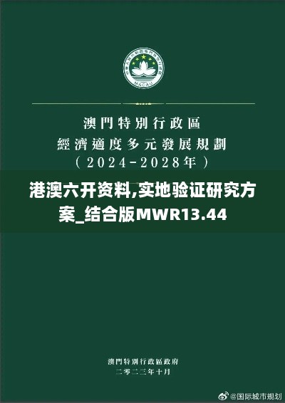 港澳六开资料,实地验证研究方案_结合版MWR13.44