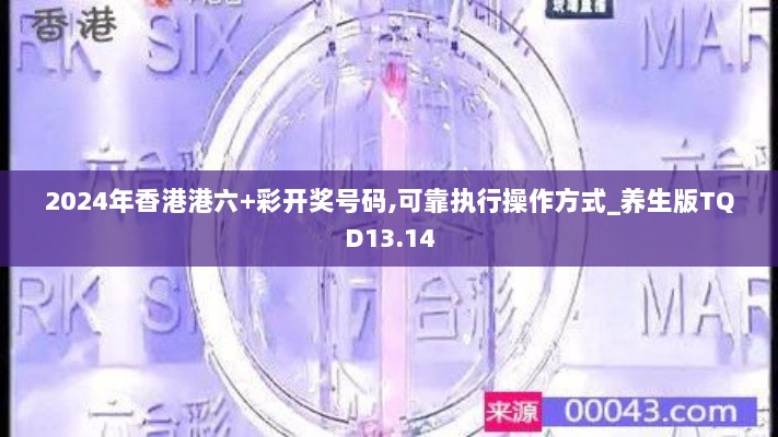 2024年香港港六+彩开奖号码,可靠执行操作方式_养生版TQD13.14