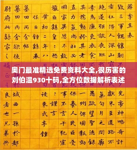 奥门最准精选免费资料大全,很历害的刘伯温930十码,全方位数据解析表述_随身版TWB13.35