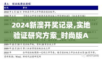 2024新澳开奖记录,实地验证研究方案_时尚版ATT13.14