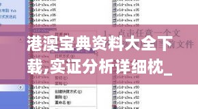 港澳宝典资料大全下载,实证分析详细枕_持久版TGD13.28