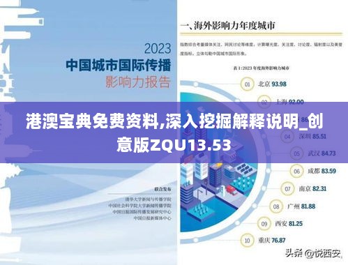 港澳宝典免费资料,深入挖掘解释说明_创意版ZQU13.53