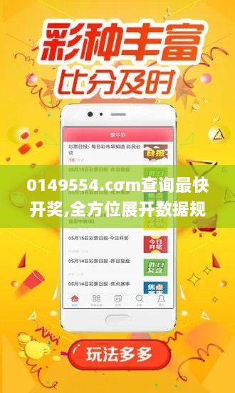 0149554.cσm查询最快开奖,全方位展开数据规划_娱乐版CLO13.19