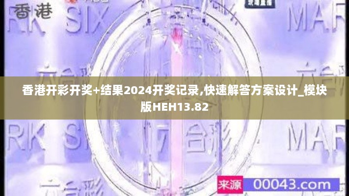 香港开彩开奖+结果2024开奖记录,快速解答方案设计_模块版HEH13.82