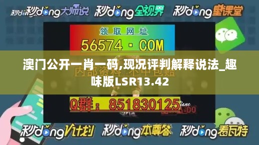 澳门公开一肖一码,现况评判解释说法_趣味版LSR13.42