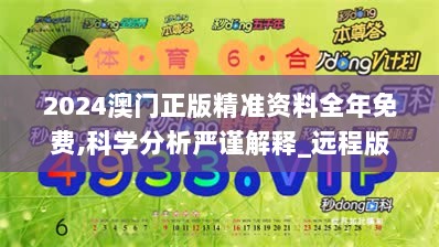 2024澳门正版精准资料全年免费,科学分析严谨解释_远程版PGF13.78