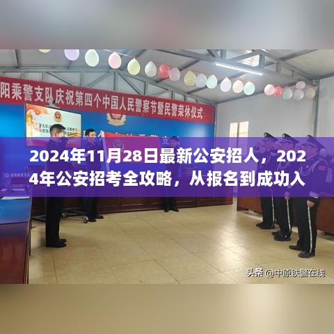 2024年公安招考全攻略，从报名到成功入警的详细步骤