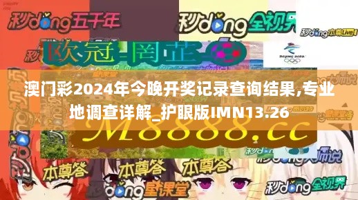 澳门彩2024年今晚开奖记录查询结果,专业地调查详解_护眼版IMN13.26