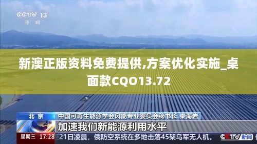 新澳正版资料免费提供,方案优化实施_桌面款CQO13.72