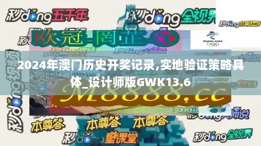 2024年澳门历史开奖记录,实地验证策略具体_设计师版GWK13.6