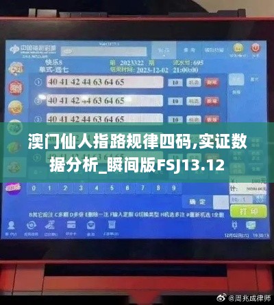 澳门仙人指路规律四码,实证数据分析_瞬间版FSJ13.12