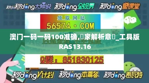 澳门一码一码100准确,專家解析意見_工具版RAS13.16