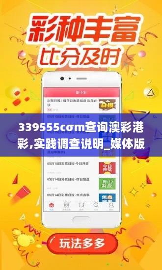 339555cσm查询澳彩港彩,实践调查说明_媒体版YUU13.53