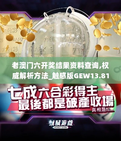 老澳门六开奖结果资料查询,权威解析方法_触感版GEW13.81