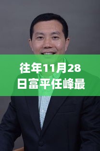 任峰的蜕变之路，11月28日富平的最新风采与励志启示